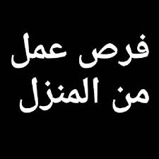 Maybe you would like to learn more about one of these? ÙØ±Øµ Ø¹Ù…Ù„ Ù…Ù† Ø§Ù„Ù…Ù†Ø²Ù„ Frs 3ml Twitter