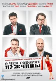 о чем говорят мужчины смотреть онлайн в хорошем качестве ютуб O Chyom Govoryat Muzhchiny 2010 Hdrip Ot Scarabey Skachat Onlajn Besplatno Film Dlya Kompyutera V Hd Kachestve Yvision Kz