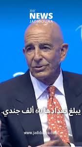 توم براك : لبنان دولة فاشلة, #jadidounanews