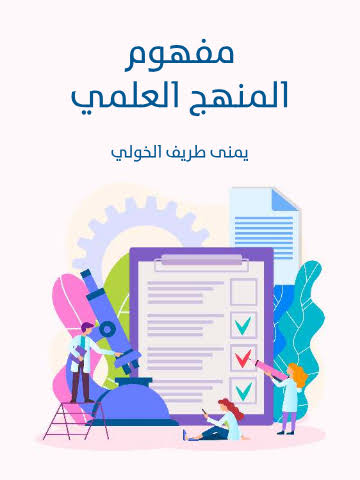 مفهوم المنهج العلمي | يمنى طريف الخولي | مؤسسة هنداوي