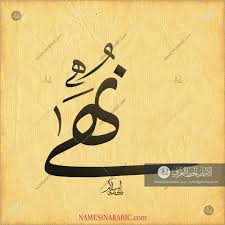 Nuha نهى Names In Arabic Calligraphy Name 3169 Calligraphy Name Calligraphy Arabic Calligraphy Design
