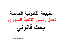 الطبيعة القانونية الخاصة لعمل رئيس التنفيذ السوري بحث قانوني رسائل الاستذة رسائل تخرج المحامين المتمرنين ابحاث خرج حقوق Arabic Calligraphy Calligraphy