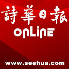 See hua daily news akhbar today epaper in chinese (中国). å›½é™… é©¬æ¥è¥¿äºšè¯—åŽæ—¥æŠ¥æ–°é—»ç½'