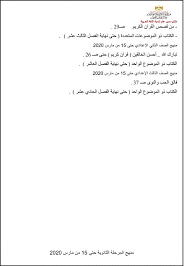 ننشر خريطة المقررات الدراسية لطلاب الثانوية العامة حتى 15 مارس الجارى التعليم واضعو الأسئلة ملتزمون بها ولن تأتى من خارج الأجزاء المحددة مصادر المهمة أصبحت سهلة أمام الطلاب بعد تخفيف المقررات