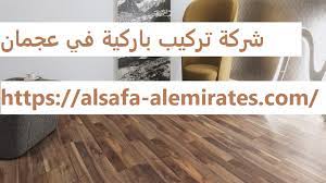 شركة تركيب باركية في عجمان 0567441753 فني تركيب شركة الجودة 0567441753