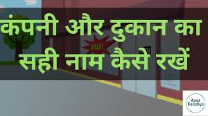 Spykar is a leading clothing brand in india, started in the year 1992. How To Create Best Business Name In Hindi Perfact Name Of Company Shop Brand Name Selection Youtube
