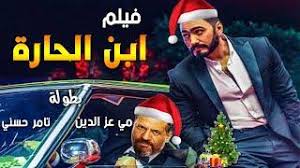 ليس لنا اي حسابات على مواقع التواصل الاجتماعي. Ø­ØµØ±ÙŠØ§ ÙÙŠÙ„Ù… ØªØ§Ù…Ø± Ø­Ø³Ù†ÙŠ Ø§Ù„Ø¬Ø¯ÙŠØ¯ 2021 ÙÙŠÙ„Ù… Ø§Ø¨Ù† Ø§Ù„Ø­Ø§Ø±Ø© ÙÙŠÙ„Ù… Ø§Ù„Ø£ÙƒØ´Ù† ÙˆØ§Ù„Ø¥Ø«Ø§Ø±Ø©