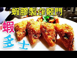職人吹水 蝦多士 懷舊版蝦膠製作竅門shrimp toast youtube 職人 食 水