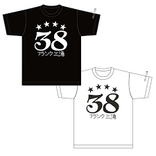 フランク三浦 [フランク三浦] Tシャツ 幸運を運ぶ数字「38」 ブラック ホワイト 5.6オンス ヘビーウェイト Tシャツ | フランク三浦  アパレル | フランク三浦