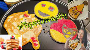 แฟรนไชส์แพนเค้กการ์ตูน ไดมอนด์แพนเค้ก จับกลุ่มลูกค้าตั้งแต่เด็กเล็กๆ จนถึงเด็กโต คุณวรพล ศักดิ์แสงวิรัตน์ เจ้าของ. à¸§ à¸˜ à¸—à¸³à¹à¸› à¸‡à¹à¸žà¸™à¹€à¸„ à¸ à¹à¸žà¸™à¹€à¸„ à¸à¸à¸²à¸£ à¸• à¸™à¸™ à¸²à¸£ à¸à¹† à¸ªà¸­à¸™à¸—à¸³à¸­à¸²à¸«à¸²à¸£ à¸ª à¸•à¸£à¸Ÿà¸£ Youtube
