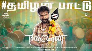 Iswaran the story teller,iswaran the storyteller,animated video extra , important questions, topper answer sheet. Eeswaran Masstamilan Tamil Songs Download à®® à®¸ à®¤à®® à®´à®©
