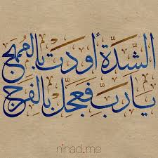الشدة اودت بالمهج يارب فعجل بالفرج الخط العربي تصميم تصميمي شعر حكمه دعاء بالعربي الثلث Arabic Calligra Calligraphy Arabic Calligraphy Arabic