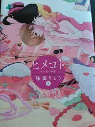 ヒメゴト 十九歳の制服 ネタバレ 画像 3巻 | りこのゆる～いマンガな日々