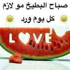 صباح البطيخ Fruit Love Love Food Watermelon