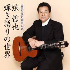 弦哲也のプロフィール。家族や年齢、生い立ちは？作曲した「天城越え」「北の旅人」の誕生秘話は？ | 演歌一筋.com
