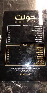 Chief operating officer at jolt & hi. ÙƒØ§ÙÙŠÙ‡ Ø¬ÙˆÙ„Øª Ø¨Ø§Ù„Ø±ÙŠØ§Ø¶ Ø§Ù„Ø³Ø¹Ø± Ø§Ù„Ù…Ù†ÙŠÙˆ Ø§Ù„Ø¹Ù†ÙˆØ§Ù† ÙƒØ§ÙÙŠÙ‡Ø§Øª Ùˆ Ù…Ø·Ø§Ø¹Ù… Ø§Ù„Ø±ÙŠØ§Ø¶