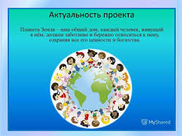 Конкурс проводится в целях патриотического, экологического воспитания подрастающего поколения, формирования ответственного отношения к природным ресурсам. Proekt Zemlya Nash Obshij Dom Prezentaciya Onlajn