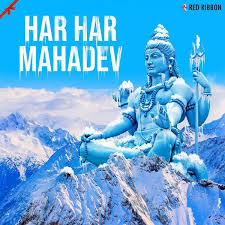 देवादिदेव महादेव को शंकर, नीलकंठ, भोलेनाथ, महेश, शिव, भोलेशंकर, रूद्र के नामों से जाना जाता है| देवों के देव महादेव. Album Har Har Mahadev Various Artists Qobuz Download And Streaming In High Quality