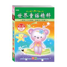 世界童謠精粹(12入CD) - 168幼福童書網