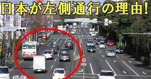 なぜ日本は左側通行なのか 実は歴史的 文化的背景が存在していた kwskライフ japan road landmarks