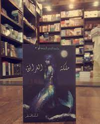 حدث الكثير فقد ذهب لجعيش مع امفرتيت لكن حدث مالم يكن بالحسبان فقد تعرض الغرانيق لهجوم ولكن أمفرتيت هربت منهج لحسن الحظ لُج لم تكن موجودة فذهبت مع غرنوق وناسك. Facebook
