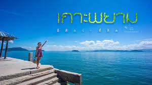 สว สด ค ะ เม อปลายเด อนม ค เราได ไปเท ยวเกาะพยาม จ ระนองมา ความค ดแรกในห วของเกาะพยามค อคงเป นเกาะเล กๆ แต พอมาถ งแล วจร งๆเกาะพยามไม ใช เกาะเล กๆแต ก ไม ใหญ