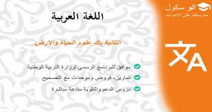 اللغة العربية الثانية باك علوم الحياة والارض آلوسكول