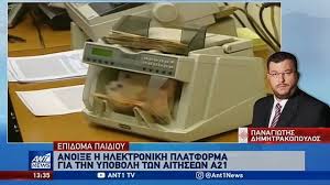 Συνεπώς, αυτονόητο είναι πως αμέσως μετά την εκκαθάριση της καταβολής της πρώτης δόσης για το 2020 η πλατφόρμα θα ενεργοποιηθεί εκ νέου για. Epidoma Paidioy Ti Symbainei Me Tis Nees Aithseis To A21 Kai Th Nea Plhrwmh