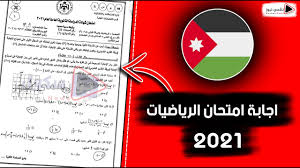 Jul 04, 2020 · اجابات امتحان الانجليزي توجيهي الأردن 2020 النموذج الأول والثاني والثالث والمهني. Ø§Ø¬Ø§Ø¨Ø© Ø§Ù…ØªØ­Ø§Ù† Ø§Ù„Ø±ÙŠØ§Ø¶ÙŠØ§Øª 2021 Ù„Ù„ÙØ±Ø¹ Ø§Ù„Ø¹Ù„Ù…ÙŠ ÙˆØ§Ù„Ø£Ø¯Ø¨ÙŠ Ø§Ù„Ø£Ø±Ø¯Ù† Youtube