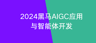 2024黑马AIGC应用与智能体开发-课百万