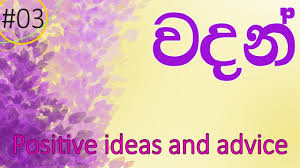 If you're teaching english online and are looking for some activities, lesson plan ideas, and other resources, then you're certainly in the right place. 3 Positive Ideas And Advice à¶°à¶± à¶­ à¶¸à¶š à·ƒ à¶­ à·€ à¶½ Ll Positive Thinking Das Video Youtube
