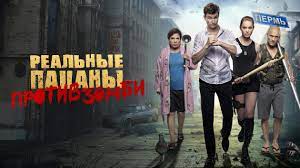 Николай наумов, зоя бербер, валентина мазунина и др. Smotret Film Realnye Pacany Protiv Zombi V Horoshem Kachestve Onlajn Na Sajte Premier One