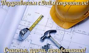 Впервые этот профессиональный праздник работников. Pozdravleniya S Dnem Stroitelya Proza Otkrytki Stihi