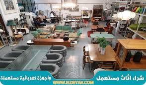 شراء اثاث مستعمل شرق الرياض للإيجار 00201010001965 نشتري كل الأثاث المستعملة