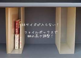 無印良品 ファイルボックスで棚の高さ調整 私のモノ収納 無印良品 ファイル シンプルな暮らし ファイルボックス