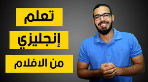 كيف تتعلم الانجليزي من مشاهدة الافلام الاجنبي Youtube