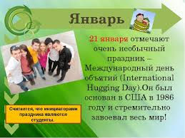 До конца года остается 344 дня. 21 Yanvarya 2018 Goda Mezhdunarodnyj Den Obyatij Chto Eto Za Prazdnik I Kak Ego Nuzhno Otmechat Pozdravleniya Tradicii Prazdnovaniya Istoriya Vozniknoveniya