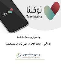 لطلب تصريح تموين طارئ، الدخول على تطبيق توكلنا ثم الذهاب الى صفحة التصاريح ثم الضغط على علامة + ثم الضغط على تموين ثم تموين طارئ ثم تحديد الوجهة ثم الضغط على طلب تصريح. Ù…Ø±ÙƒØ² ÙˆØ­Ø¯Ø© Ø§Ù„Ø¬Ù…Ø§Ù„ En Twitter Ù„Ø³Ù„Ø§Ù…ØªÙƒÙ… ÙˆØ³Ù„Ø§Ù…Ø© Ù…Ù† Ø­ÙˆÙ„ÙƒÙ… Ø§Ù„Ø±Ø¬Ø§Ø¡ Ø¥Ø¨Ø±Ø§Ø² Ø§Ù„Ø­Ø§Ù„Ø© Ø§Ù„ØµØ­ÙŠØ© ÙˆØ°Ù„Ùƒ Ù…Ù† Ø®Ù„Ø§Ù„ ØªØ·Ø¨ÙŠÙ‚ ØªÙˆÙƒÙ„Ù†Ø§ Ù‚Ø¨Ù„ Ø§Ù„Ø¯Ø®ÙˆÙ„ Ù„Ù„Ù…Ø±ÙƒØ² Ø´Ø§ÙƒØ±ÙŠÙ† Ù„ÙƒÙ… ØªØ¹Ø§ÙˆÙ†ÙƒÙ… Ù…Ø±ÙƒØ² ÙˆØ­Ø¯Ø© Ø§Ù„Ø¬Ù…Ø§Ù„ Ø´Ø±ÙˆØ±Ø© Https T Co X0bvf1vi89