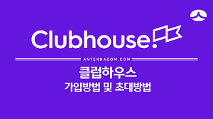 최대한 제가 아는대로 다 말해보았습니다. í´ëŸ½í•˜ìš°ìŠ¤ ê°€ìž… ë°©ë²• ë° ì´ˆëŒ€ ë°©ë²• ì´ˆëŒ€ìž¥