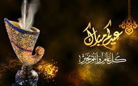 كلمات تهنئة عيد الفطر المبارك. Ø±Ø³Ù…ÙŠ Ø§ Ø§Ù„Ø§Ø¹Ù„Ø§Ù† Ø¹Ù† Ø£ÙˆÙ„ Ø£ÙŠØ§Ù… Ø¹ÙŠØ¯ Ø§Ù„ÙØ·Ø± Ø§Ù„Ù…Ø¨Ø§Ø±Ùƒ ÙÙŠ Ù‡Ø°Ù‡ Ø§Ù„Ø¯ÙˆÙ„ Ø§Ù„Ø¹Ø±Ø¨ÙŠØ© ÙˆØ§Ù„Ø¥Ø³Ù„Ø§Ù…ÙŠØ© ØµØ­Ø§ÙØ© Ø§Ù„Ø¬Ø¯ÙŠØ¯ Ø§Ø®Ø¨Ø§Ø± Ø¹Ø±Ø¨ÙŠØ©
