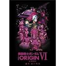 機動戦士ガンダム THE ORIGIN Ⅵ　誕生 赤い彗星