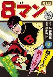 マンガショップ 8マン 完全版 3 古いマンガ 昭和 漫画 桑田
