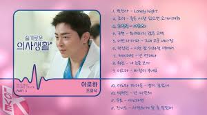 누군가는 태어나고 누군가는 삶을 끝내는, 인생의 축소판이라 불리는 병원에서 평범한 듯 특별한 하루하루를 살아가는 사람들과 눈빛만 봐도 알 수 있는 20년지기 친구들의 케미스토리를 담은. ìŠ¬ê¸°ë¡œìš´ ì˜ì‚¬ìƒí™œ Ost Part 1 11 Youtube