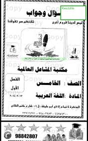 مذكرة سؤال وجواب في مادة اللغة العربية للصف الخامس الصف الخامس لغة عربية الفصل الأول ملفات الكويت التعليمية