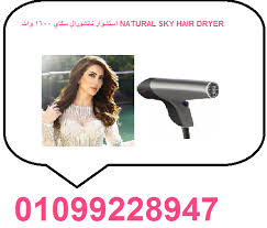 استشوار ناتشورال سكاي 1600 وات Natural Sky Hair Dryer Hair Hair Dryer Beauty