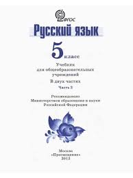 учебник по русскому языку 5 класс ладыженская читать онлайн Uchebnik Russkij Yazyk 5 Klass Ladyzhenskaya Baranov Trostencova Chast 2 Chitat Onlajn Besplatno V 2020 G Uchebnik 5 Klass Russkij Yazyk