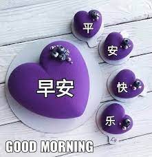 pin by vivian wu on morning 早安 午安 good morning wishes inspirational thoughts good morning