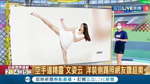 文姿云（1993年9月29日 － ）個人對打55公斤級空手道運動員，外號「小清新」。 中華民國 台北市出身，國立台北教育大學體育學系畢業，國立臺灣師範大學研究所就讀中。 相繼於2014年、2018年獲得亞洲運動會55公斤級金牌，為亞運史上首位空手道女子第二量級連霸紀錄的第一人 。 8ch9j0va4monbm