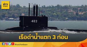 22/04/2564 00:07 (รอยืนยัน) กรณีเรือดำน้ำอินโดนีเซียสูญหายไป มีข่าวใน. H1pxufmlwptqom