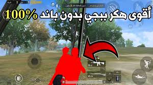 برنامج هكر ببجي مبايل للاندرويد والايفون 2021 pubg mahdijed2019@gmail.com أرسل بريدا إلكترونيا منذ يومين آخر تحديث: ØªÙ†Ø²ÙŠÙ„ Ø¨Ø±Ù†Ø§Ù…Ø¬ Ù‡Ø§Ùƒ Ù„ Ø¨Ø¨Ø¬ÙŠ Ø¹Ù„Ù‰ Ø§Ù„ÙƒÙ…Ø¨ÙŠÙˆØªØ±